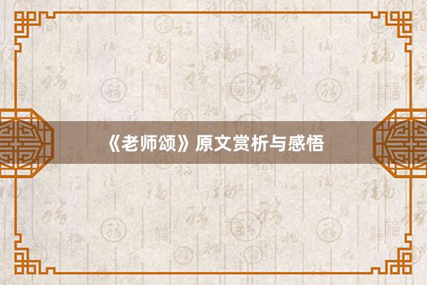 《老师颂》原文赏析与感悟